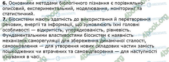 ГДЗ Біологія 9 клас сторінка Стр.11 (2.6-7)